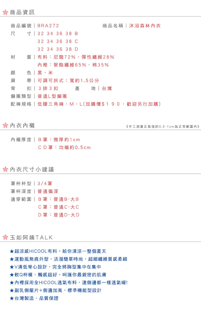 【玉如內衣】沐浴森林內衣。機能無痕。涼感內衣。B.C.D罩。台灣製※0272黑