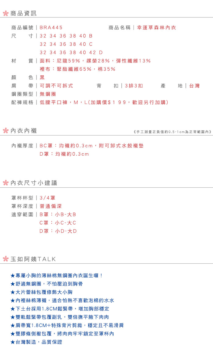 【玉如阿姨】幸運草森林內衣。無鋼圈-小胸-包覆-修飾-台灣製-B.C.D罩。※0445黑