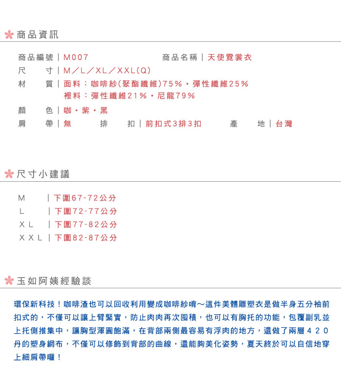 【玉如塑身系列】天使霓裳衣。瘦手臂。胸托。420丹。防駝。撫平背後浮肉。台灣製。※M007